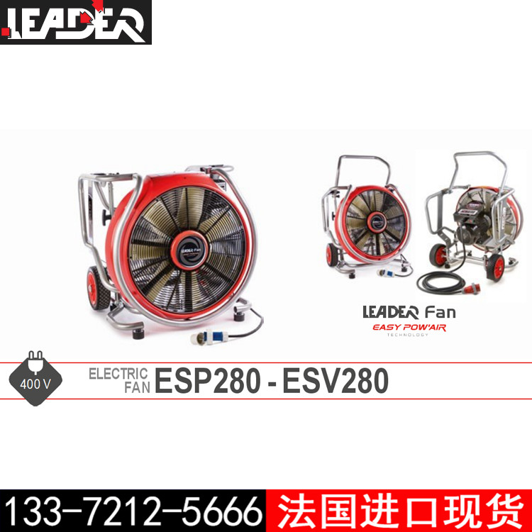 LEADER雷德尔ESP280-ESV280电动排烟机